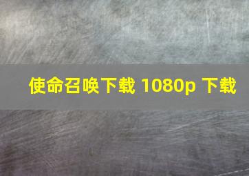 使命召唤下载 1080p 下载